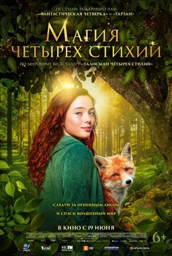 Магия четырёх стихий (2025)